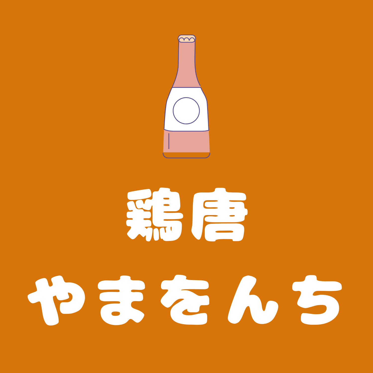 吉祥寺駅から徒歩5分の居酒屋 鶏唐 やまをんち 隠れ家的空間を演出